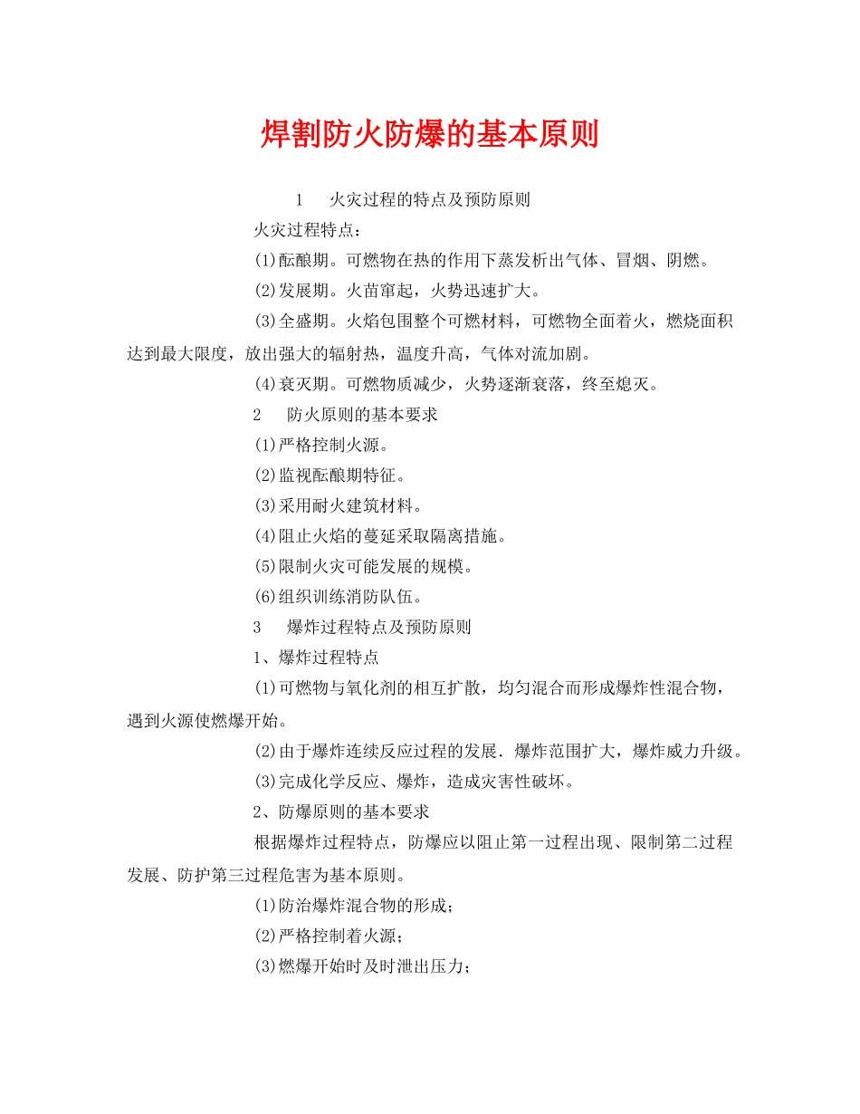 《安全管理》之焊割防火防爆的基本原则 _第1页