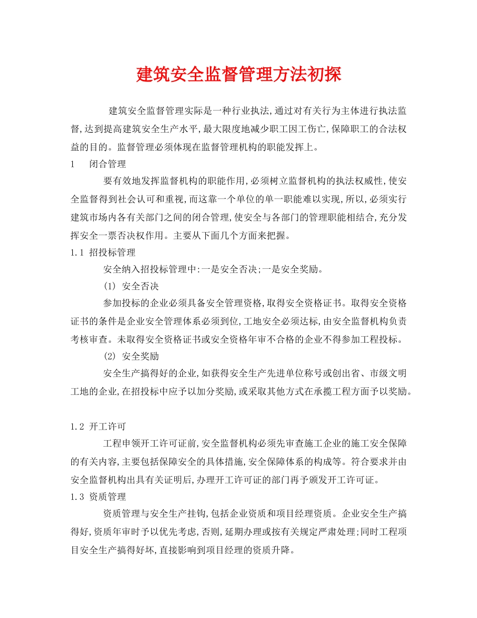 《安全管理》之建筑安全监督管理方法初探 _第1页