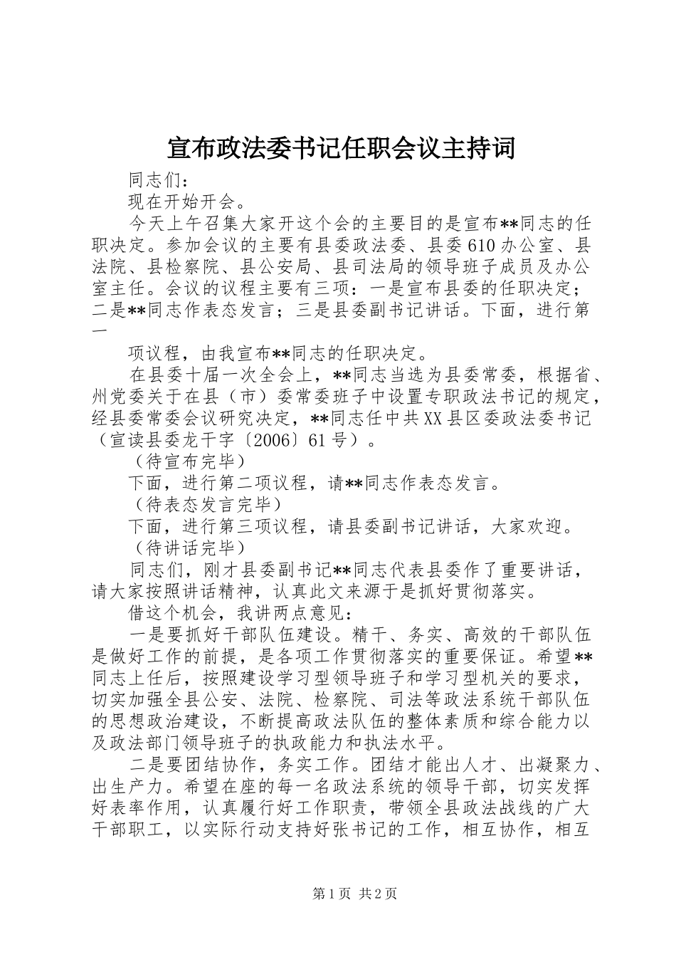 宣布政法委书记任职会议主持稿_第1页