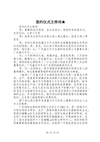 签约仪式主持稿★