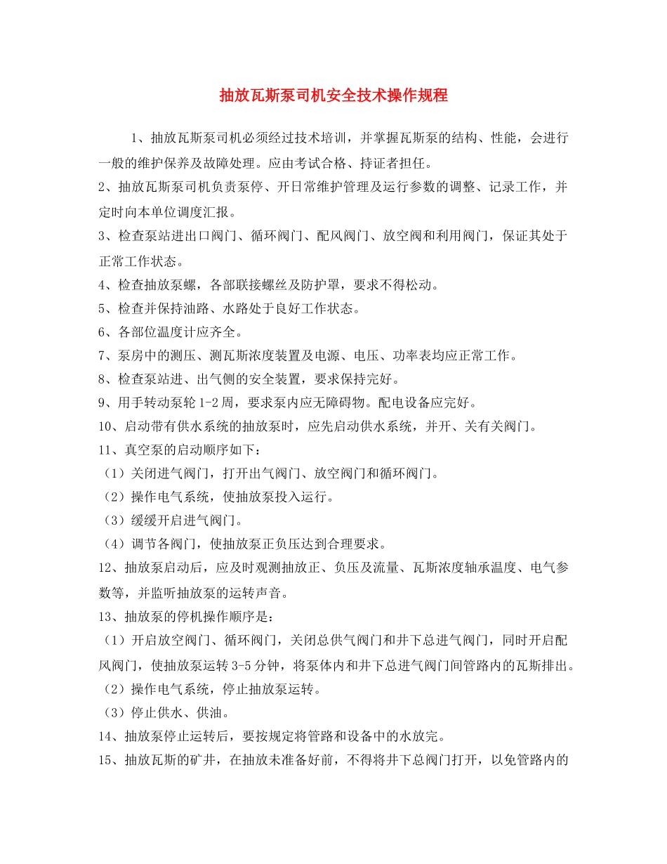 《安全操作规程》之抽放瓦斯泵司机安全技术操作规程 _第1页
