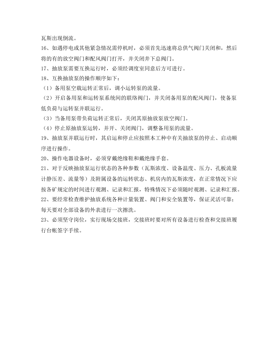 《安全操作规程》之抽放瓦斯泵司机安全技术操作规程 _第2页