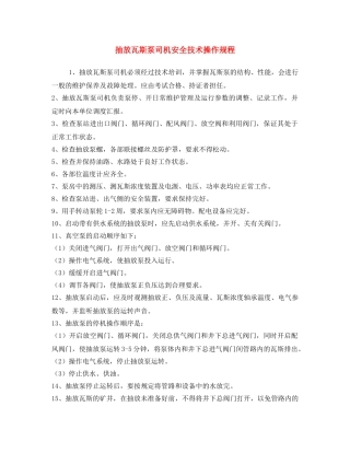 《安全操作规程》之抽放瓦斯泵司机安全技术操作规程 
