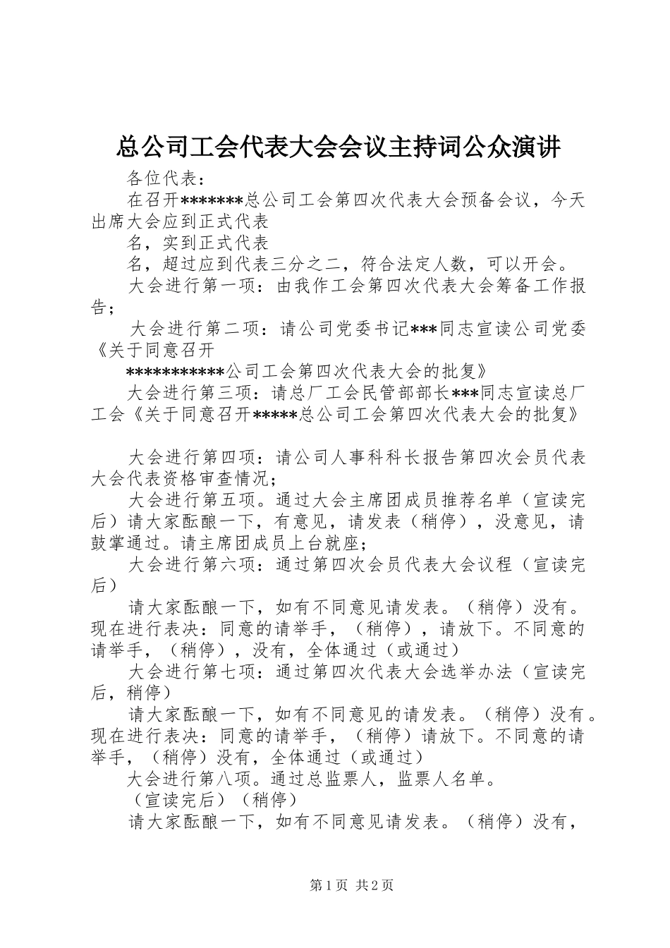 总公司工会代表大会会议主持稿公众演讲_第1页