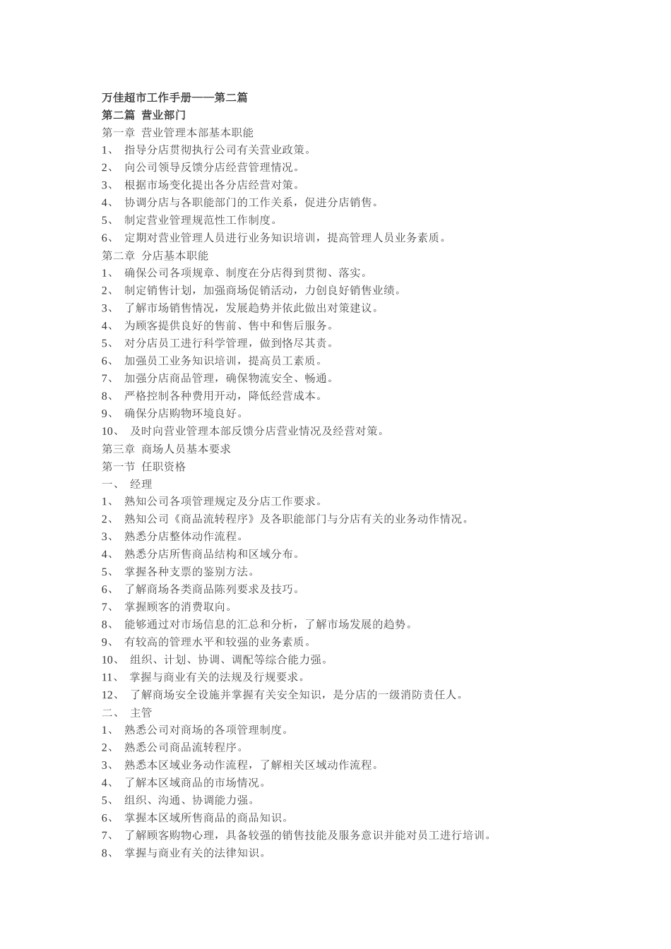 万佳超市工作手册——第二篇_第1页