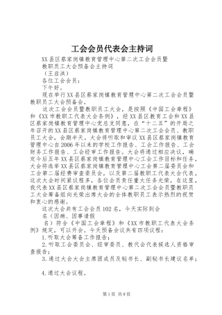 工会会员代表会主持稿