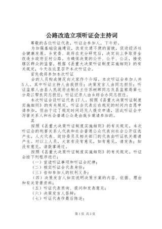公路改造立项听证会主持稿