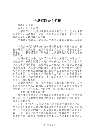 专场招聘会主持稿