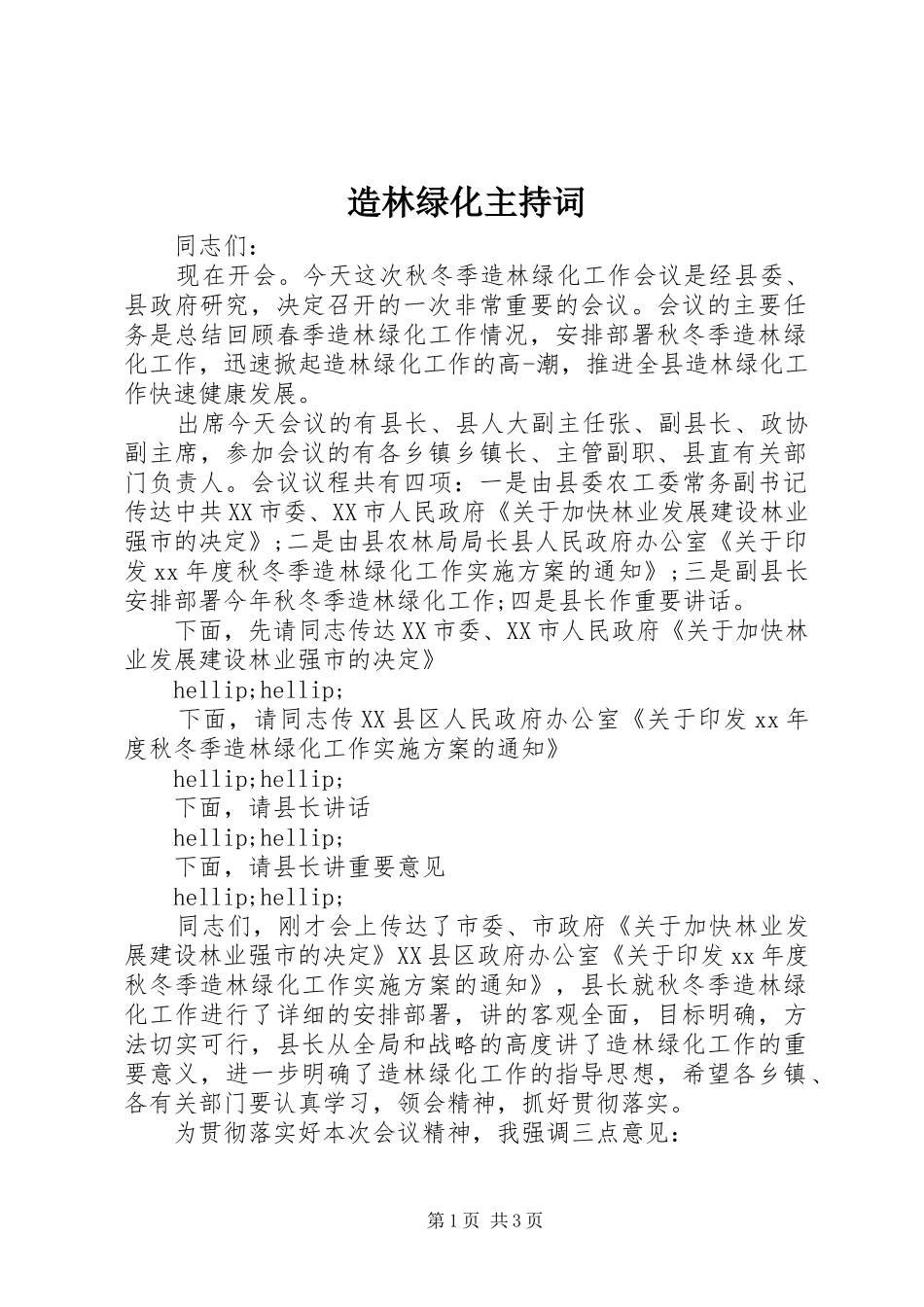 造林绿化主持稿_第1页