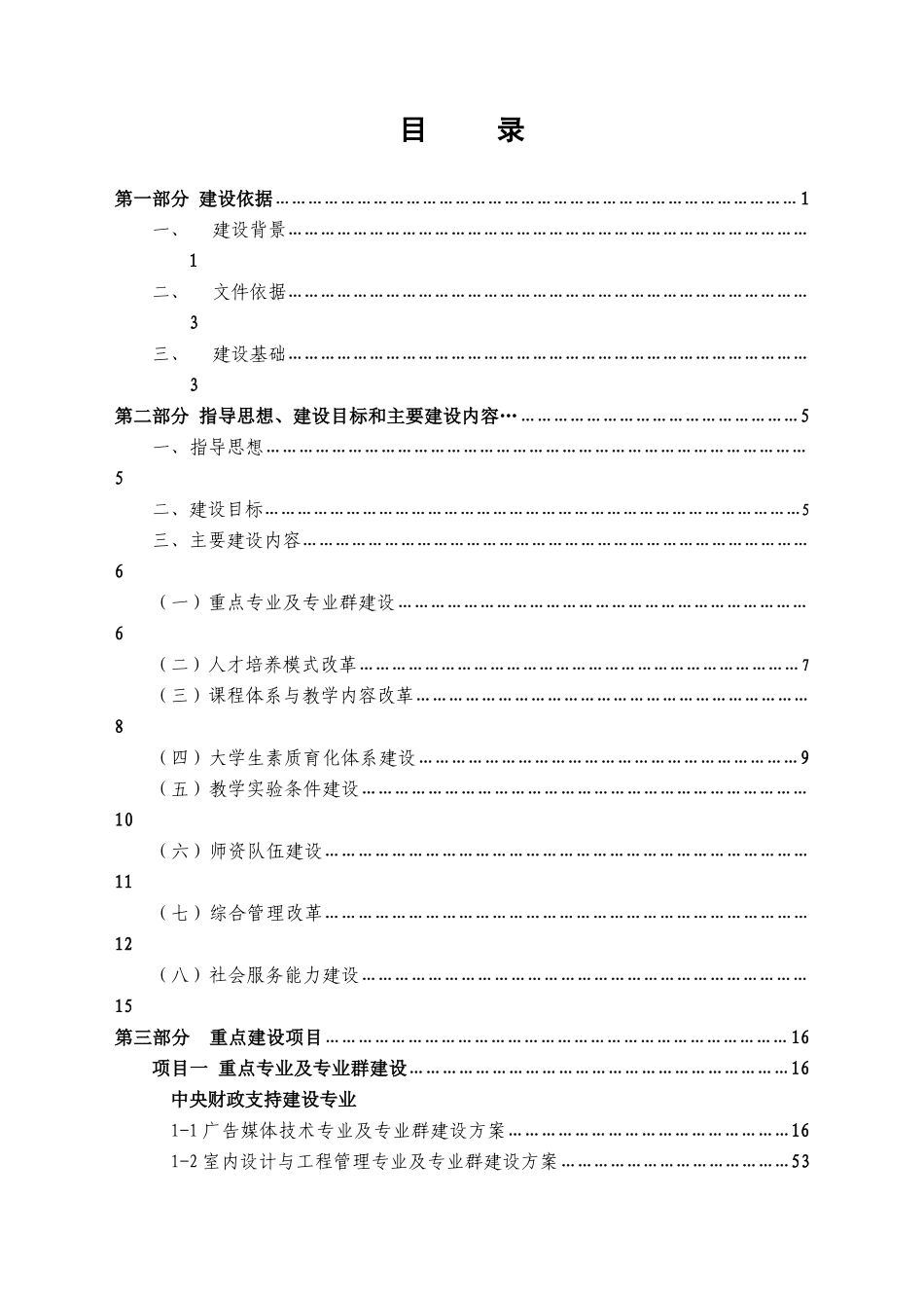 国家示范性高等职业院校建设方案_第2页