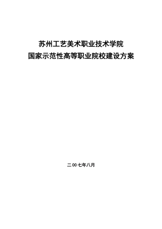 国家示范性高等职业院校建设方案