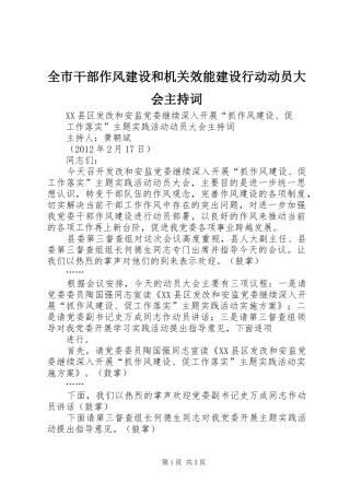 全市干部作风建设和机关效能建设行动动员大会主持稿