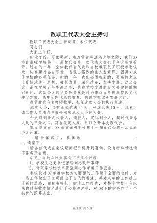 教职工代表大会主持稿