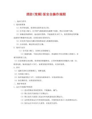 《安全操作规程》之消防(变频)泵安全操作规程 