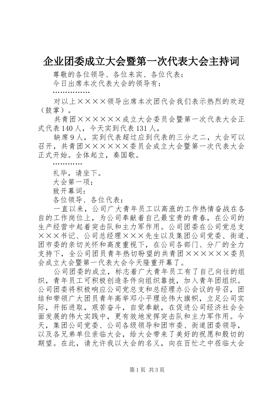 企业团委成立大会暨第一次代表大会主持稿_第1页