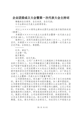 企业团委成立大会暨第一次代表大会主持稿