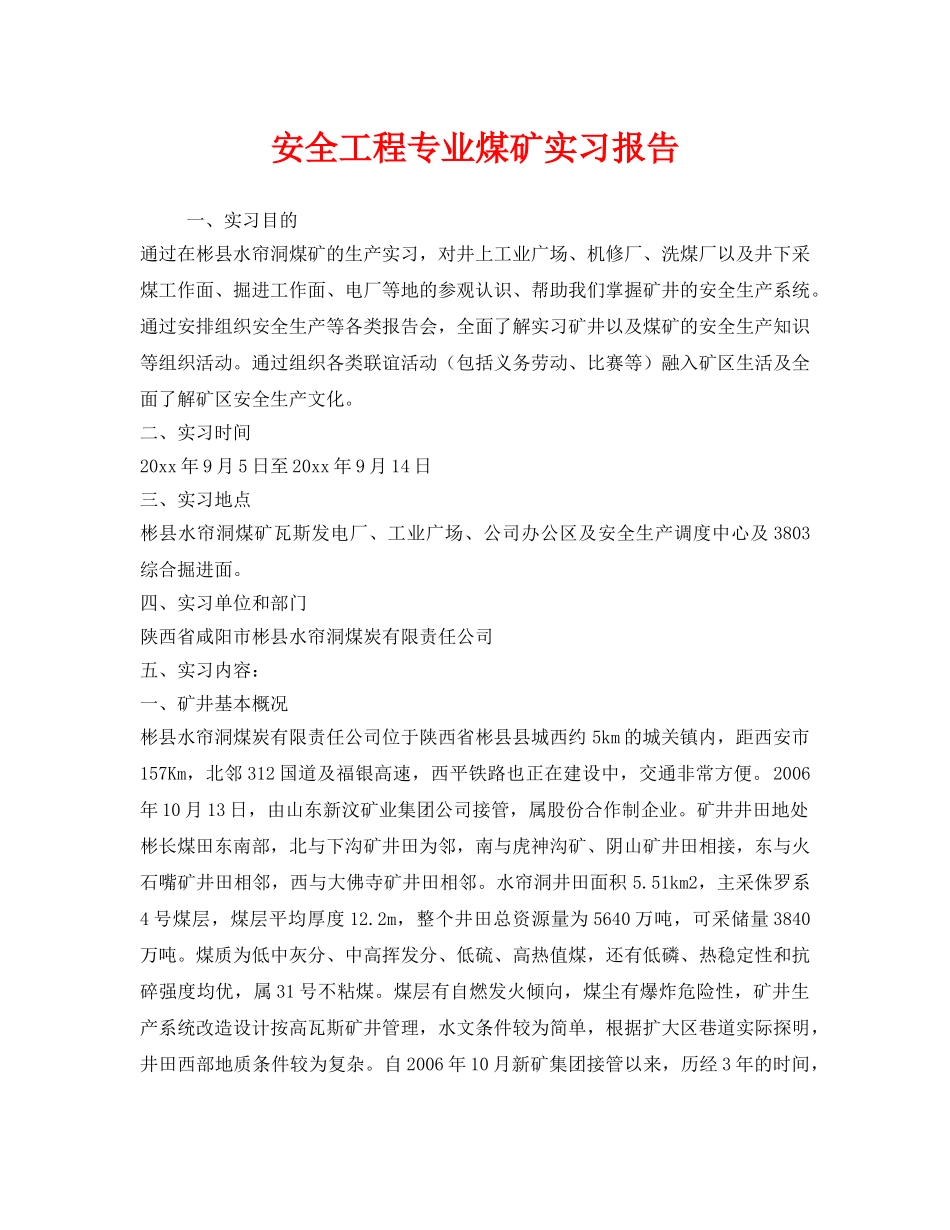 《安全管理文档》之安全工程专业煤矿实习报告 _第1页