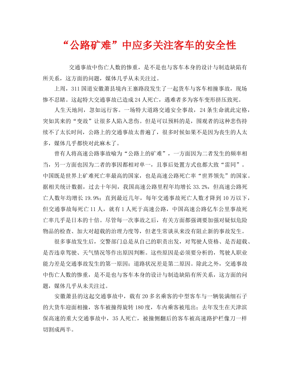 《安全管理》之“公路矿难”中应多关注客车的安全性 _第1页