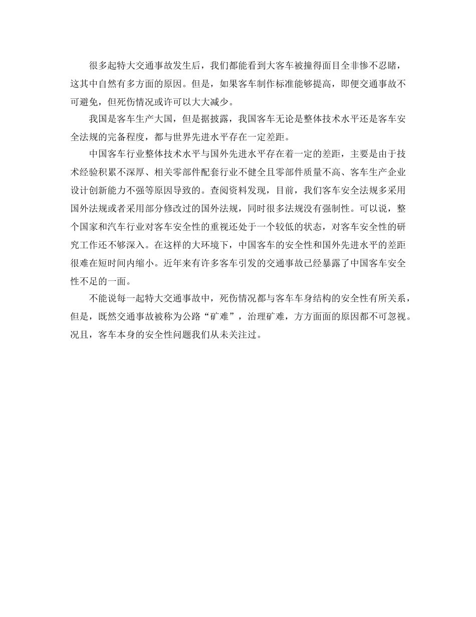 《安全管理》之“公路矿难”中应多关注客车的安全性 _第2页