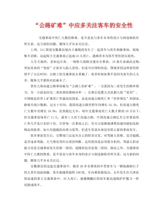 《安全管理》之“公路矿难”中应多关注客车的安全性 