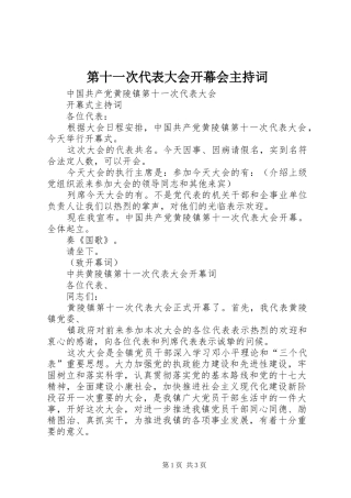 第十一次代表大会开幕会主持稿
