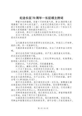 纪念长征70周年—长征颂主持稿