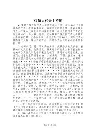 XX镇人代会主持稿