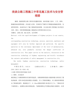 《安全管理论文》之浅谈公路工程施工中常见施工技术与安全管理措 