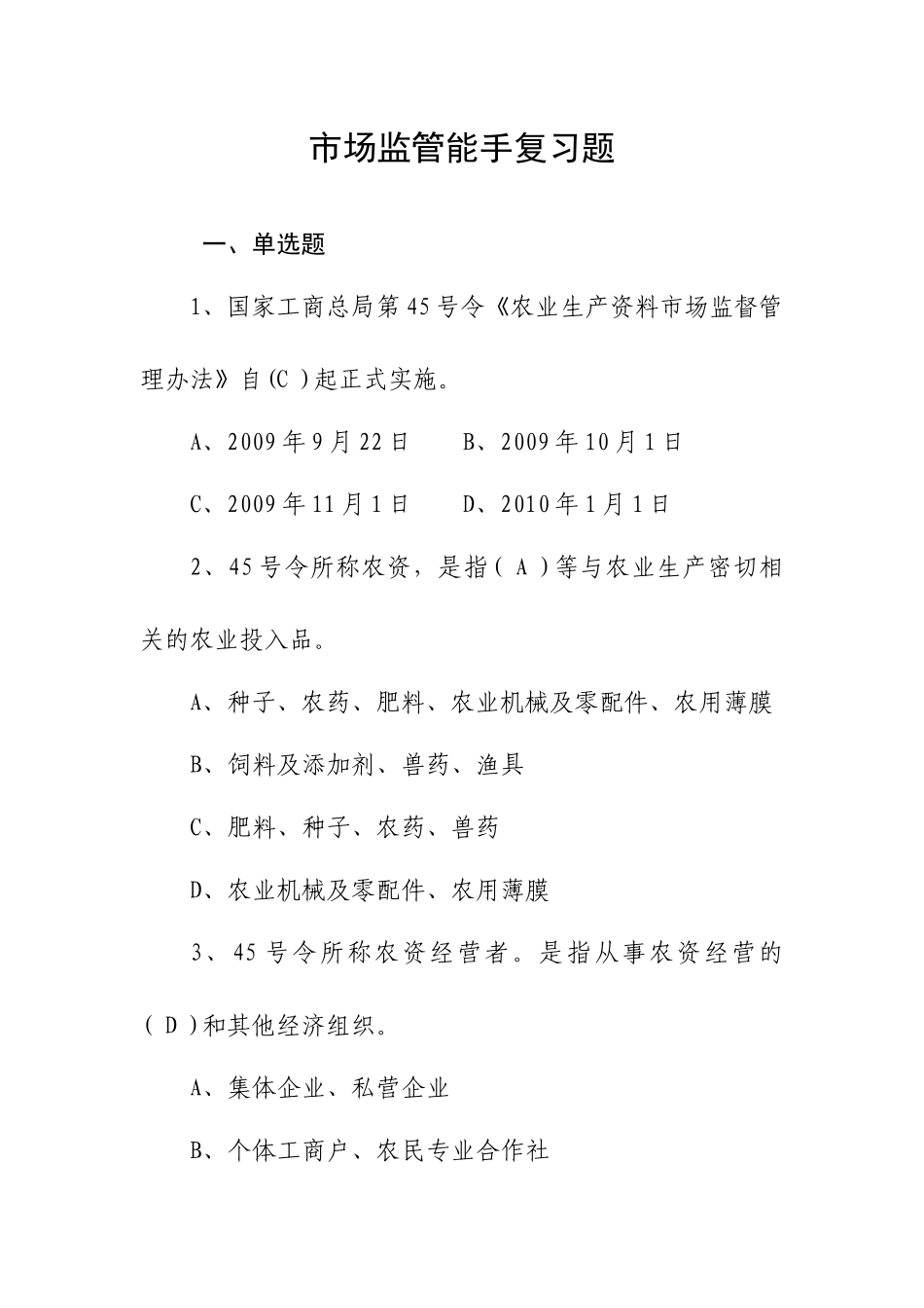 市局：市场监管能手业务复习题_第1页