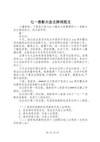 七一表彰大会主持稿范文