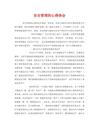《安全管理文档》之安全管理的心得体会 