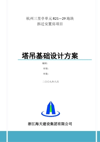 塔吊基础设计方案