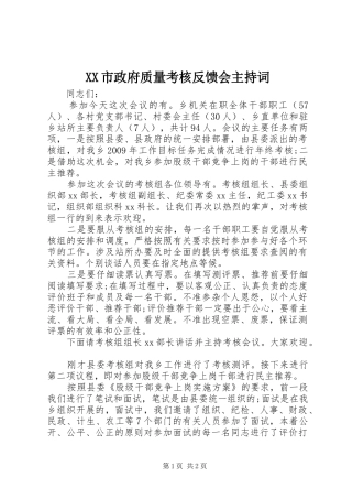 XX市政府质量考核反馈会主持稿