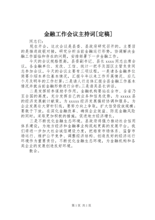 金融工作会议主持稿[定稿]