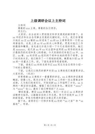 上级调研会议上主持稿