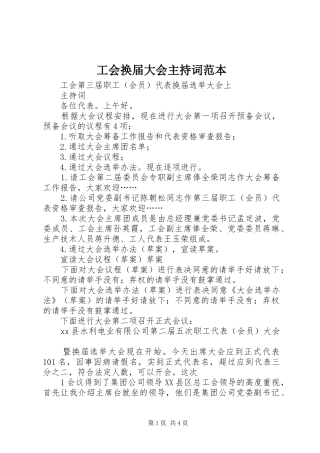 工会换届大会主持稿范本