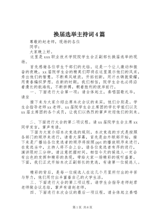 换届选举主持词稿4篇