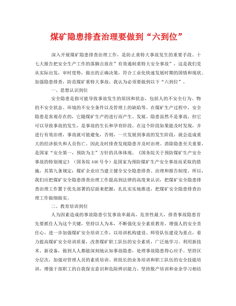 《安全管理》之煤矿隐患排查治理要做到“六到位” _第1页