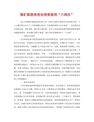 《安全管理》之煤矿隐患排查治理要做到“六到位” 