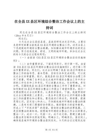 在全县XX县区环境综合整治工作会议上的主持稿