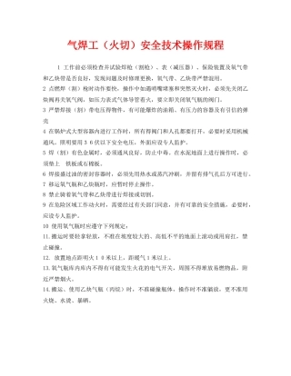 《安全操作规程》之气焊工（火切）安全技术操作规程 