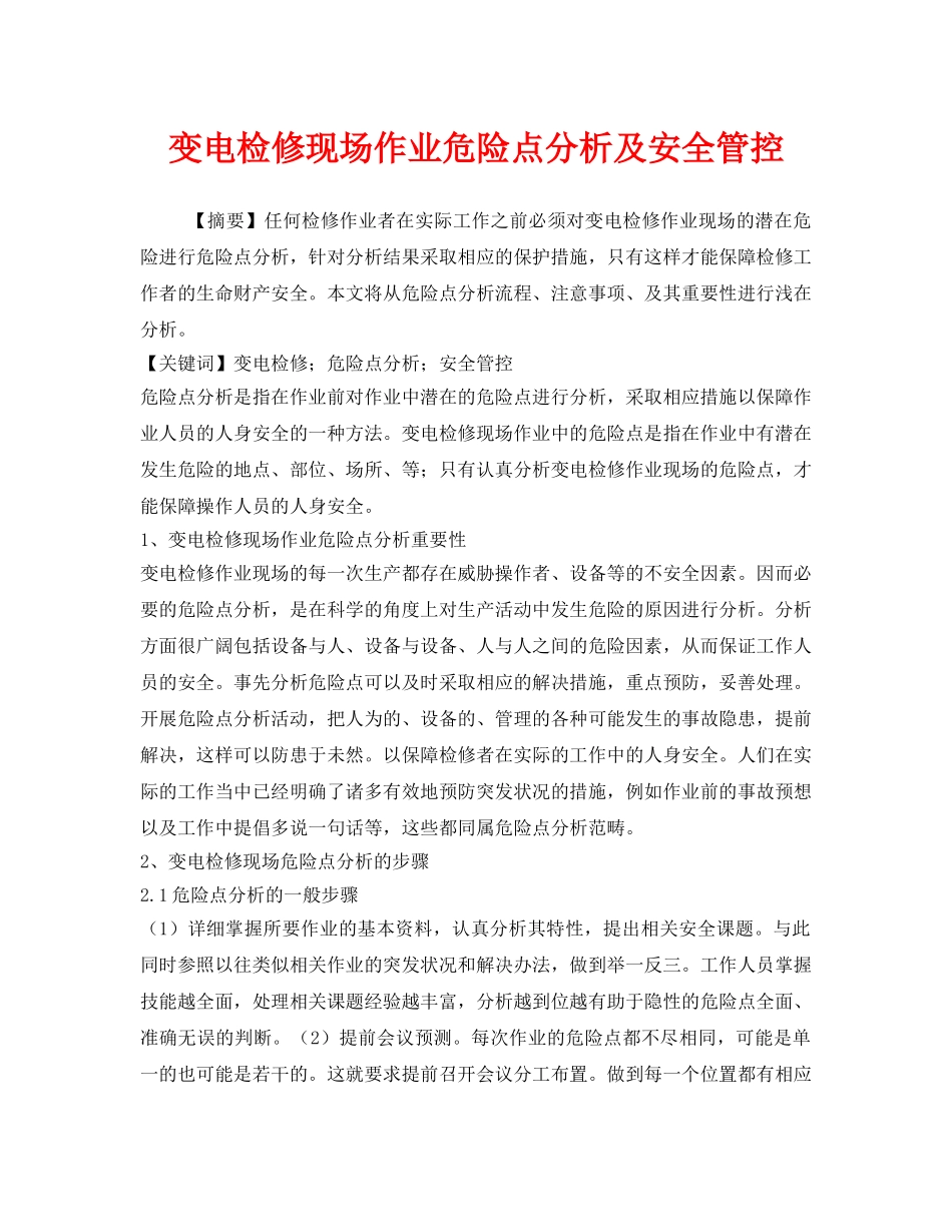 《安全管理论文》之变电检修现场作业危险点分析及安全管控 _第1页
