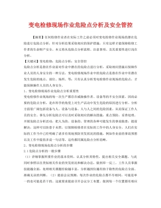 《安全管理论文》之变电检修现场作业危险点分析及安全管控 