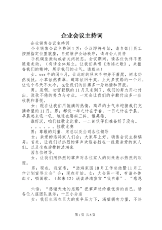 企业会议主持稿