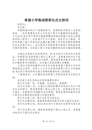 希望小学落成剪彩仪式主持稿