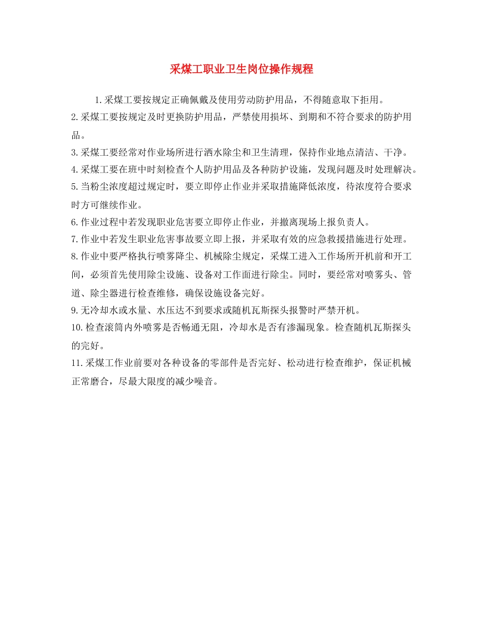 《安全操作规程》之采煤工职业卫生岗位操作规程 _第1页