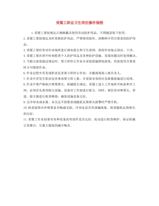 《安全操作规程》之采煤工职业卫生岗位操作规程 