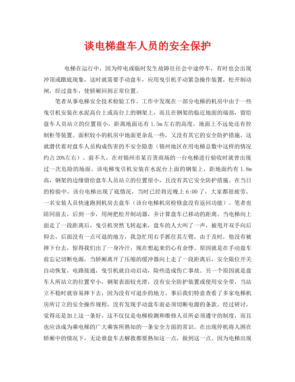 《安全管理》之谈电梯盘车人员的安全保护 _第1页
