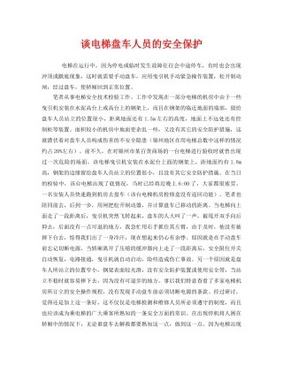 《安全管理》之谈电梯盘车人员的安全保护 