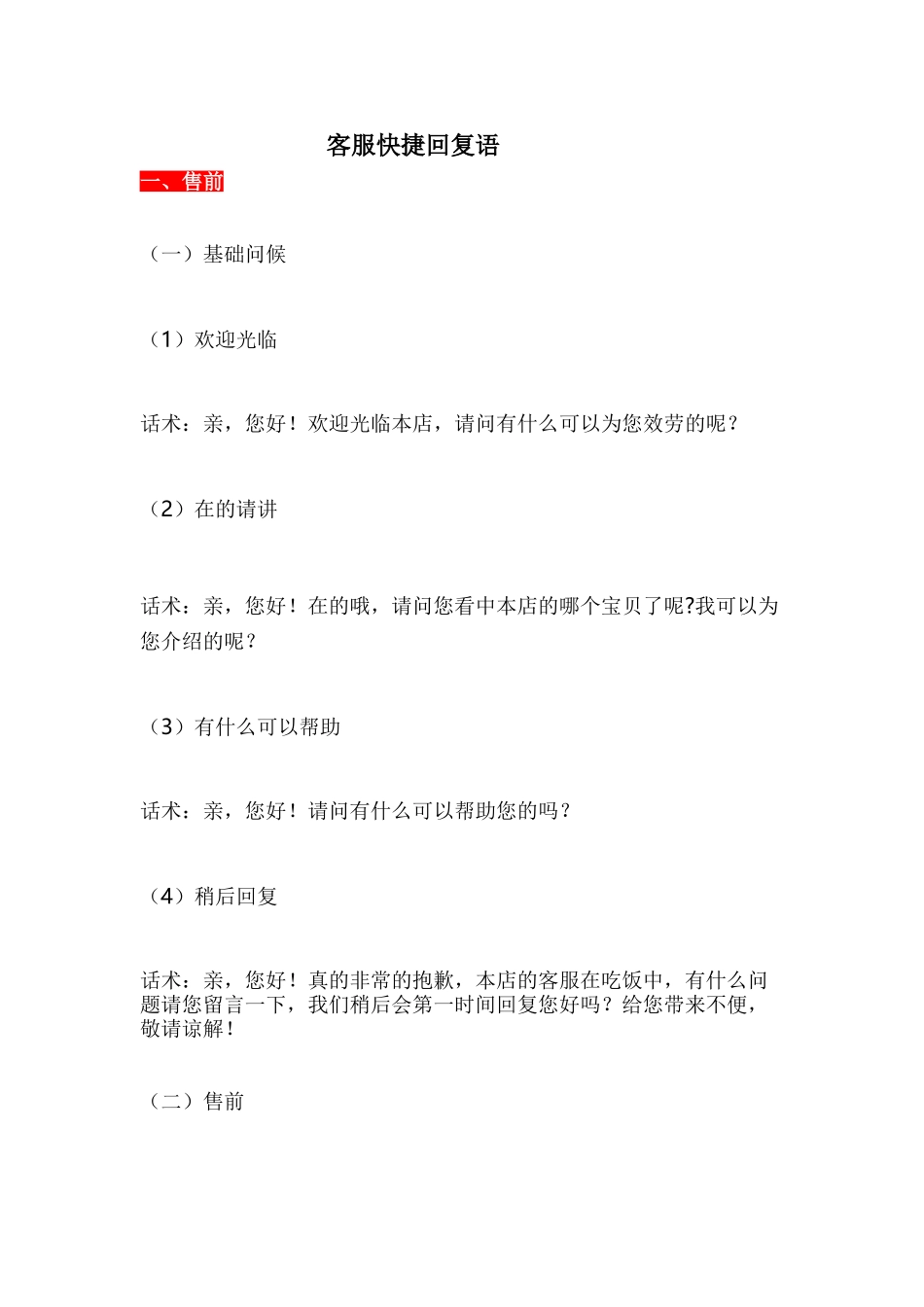 最全客服快捷回复语（干货分享）(12页)_第1页